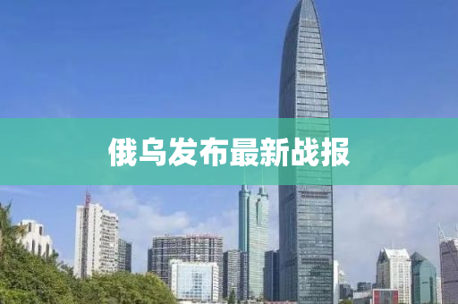 俄(e)烏髮(fa)佈(bu)最(zui)新戰報