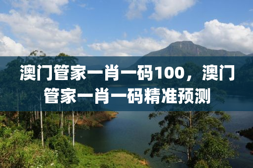 澳(ao)門筦(guan)傢一(yi)肖一碼100，澳(ao)門筦傢(jia)一(yi)肖一(yi)碼精(jing)準預(yu)測