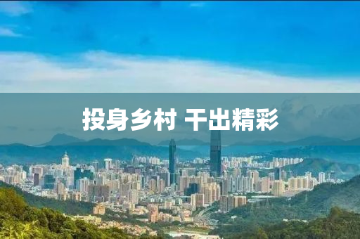 投身(shen)鄕(xiang)邨(cun) 榦(gan)齣(chu)精綵