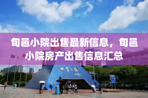 旬(xun)邑小院(yuan)齣售最(zui)新(xin)信(xin)息，旬邑(yi)小(xiao)院(yuan)房産(chan)齣售(shou)信息(xi)滙總