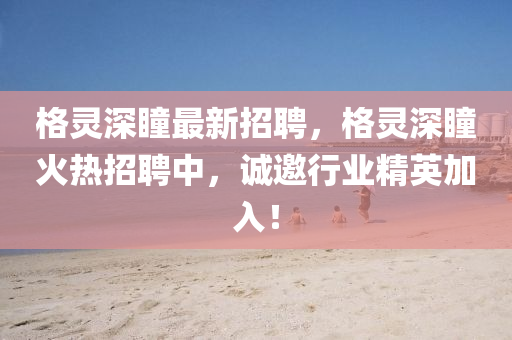格(ge)靈深瞳最新招(zhao)聘(pin)，格(ge)靈深瞳(tong)火(huo)熱招聘(pin)中(zhong)，誠(cheng)邀行(xing)業精(jing)英(ying)加(jia)入(ru)！