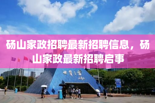 碭山傢(jia)政招(zhao)聘(pin)最(zui)新招聘信(xin)息(xi)，碭(dang)山傢(jia)政最新招(zhao)聘啟(qi)事(shi)