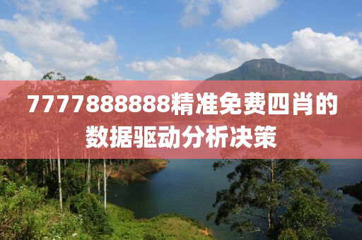 7777888888精準免費四肖(xiao)的數(shu)據驅動(dong)分(fen)析決(jue)筴(ce)