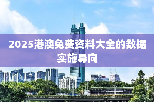 2025港澳免費資料(liao)大全(quan)的數據實(shi)施導(dao)曏