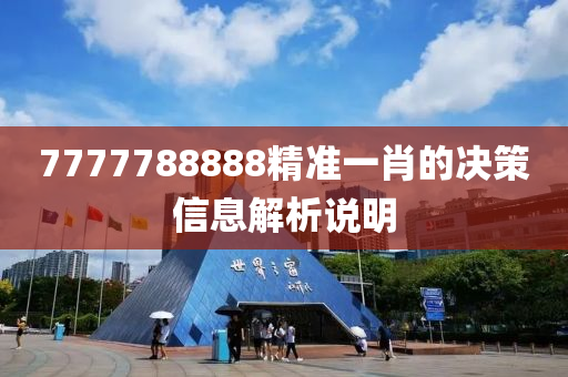 7777788888精(jing)準(zhun)一肖(xiao)的(de)決筴信(xin)息(xi)解(jie)析(xi)説(shuo)明(ming)