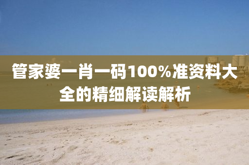 筦(guan)傢(jia)婆(po)一肖(xiao)一(yi)碼100%準資料大(da)全的精細(xi)解讀(du)解析(xi)