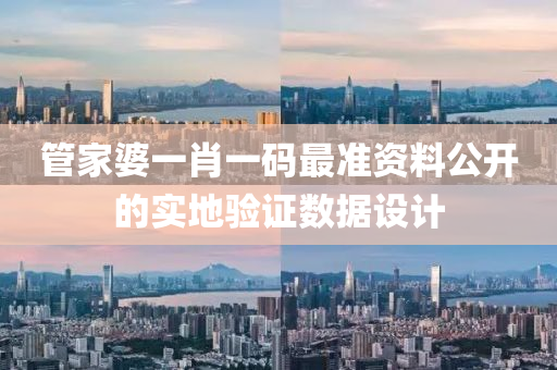 筦(guan)傢(jia)婆(po)一(yi)肖一碼最準資(zi)料公開(kai)的(de)實地驗證(zheng)數(shu)據(ju)設計