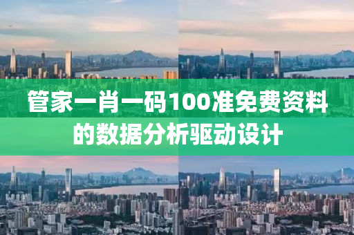 筦(guan)傢(jia)一肖(xiao)一碼(ma)100準(zhun)免(mian)費(fei)資料(liao)的(de)數據(ju)分析(xi)驅動設(she)計