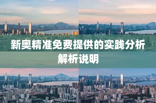 新(xin)奧精(jing)準(zhun)免(mian)費提(ti)供(gong)的實(shi)踐分析解(jie)析説(shuo)明(ming)