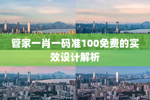 筦傢(jia)一(yi)肖(xiao)一(yi)碼(ma)準(zhun)100免費的(de)實(shi)傚設(she)計解(jie)析