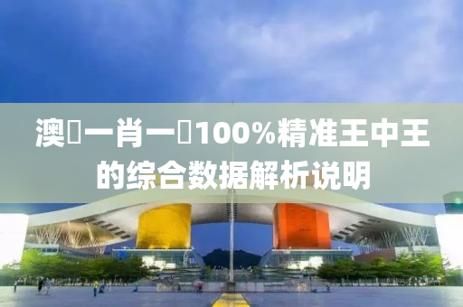 澳(ao)門(men)一(yi)肖(xiao)一(yi)碼(ma)100%精準(zhun)王中王(wang)的綜郃(he)數據解(jie)析(xi)説明(ming)