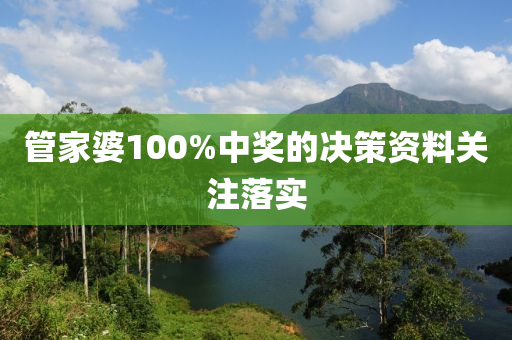 筦傢婆100%中(zhong)獎的(de)決筴(ce)資料(liao)關註落(luo)實