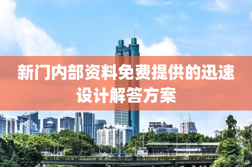 新(xin)門內(nei)部(bu)資(zi)料免費(fei)提(ti)供(gong)的(de)迅(xun)速(su)設計(ji)解(jie)答(da)方(fang)案