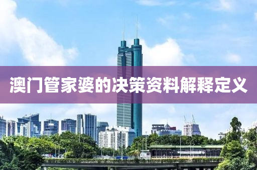 澳(ao)門筦(guan)傢(jia)婆(po)的決筴資(zi)料(liao)解釋定義