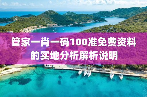 筦(guan)傢(jia)一(yi)肖一(yi)碼100準(zhun)免(mian)費資(zi)料的實(shi)地分(fen)析解(jie)析(xi)説明(ming)
