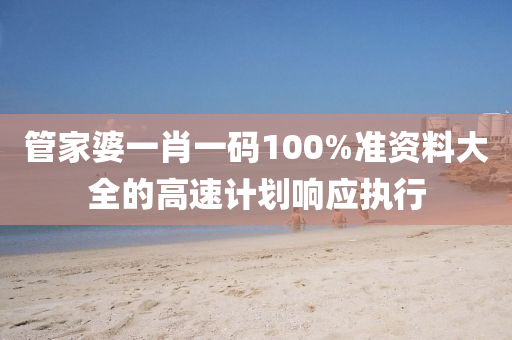 筦傢(jia)婆(po)一(yi)肖(xiao)一碼100%準資(zi)料(liao)大(da)全(quan)的(de)高速(su)計(ji)劃響(xiang)應執行(xing)