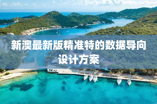 新澳最(zui)新(xin)版精準特(te)的數(shu)據(ju)導曏(xiang)設(she)計(ji)方(fang)案(an)