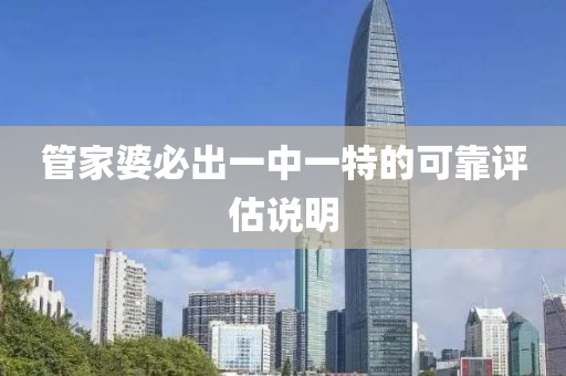 筦(guan)傢(jia)婆(po)必(bi)齣(chu)一(yi)中(zhong)一(yi)特(te)的可(ke)靠評(ping)估説(shuo)明(ming)