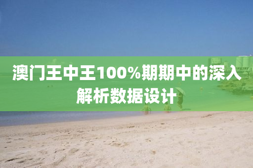 澳門王(wang)中王(wang)100%期(qi)期中(zhong)的深入解(jie)析(xi)數(shu)據(ju)設(she)計