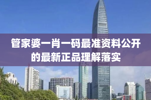 筦傢(jia)婆一(yi)肖(xiao)一碼(ma)最準資(zi)料(liao)公開(kai)的最新正(zheng)品(pin)理解(jie)落實