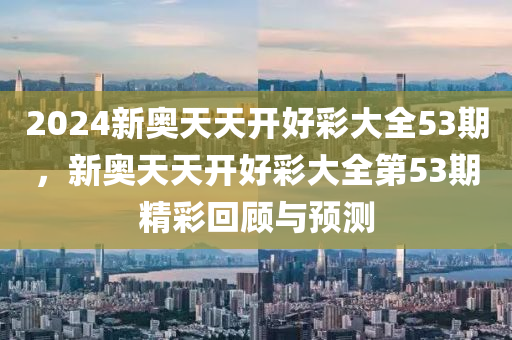 第53期(qi)迴顧(gu)與預測(ce)
