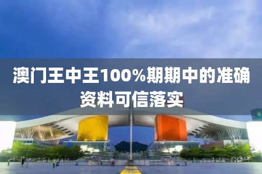澳門(men)王中王100%期(qi)期(qi)中(zhong)的(de)準確資料可信(xin)落實(shi)