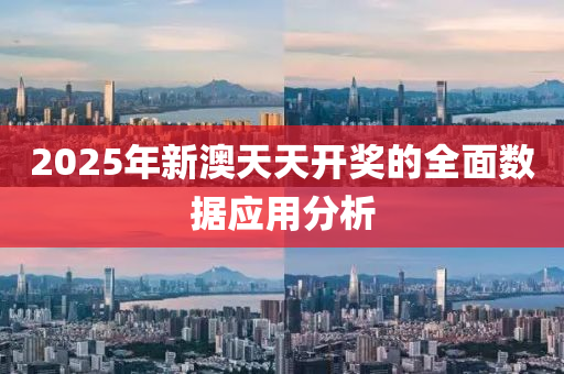 2025年(nian)新澳(ao)天天(tian)開(kai)獎(jiang)的(de)全麵(mian)數據(ju)應用(yong)分(fen)析(xi)