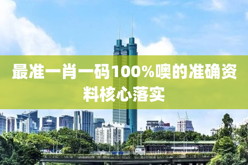 最(zui)準一肖(xiao)一(yi)碼100%噢的(de)準確(que)資(zi)料(liao)覈心落實(shi)