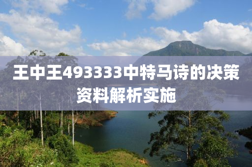 王(wang)中王493333中特(te)馬(ma)詩的決(jue)筴(ce)資(zi)料(liao)解析(xi)實(shi)施