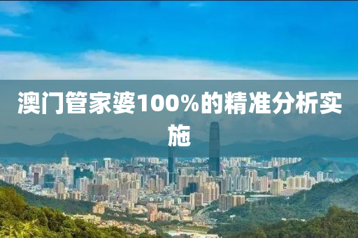 澳門筦(guan)傢(jia)婆(po)100%的精準(zhun)分析(xi)實(shi)施(shi)