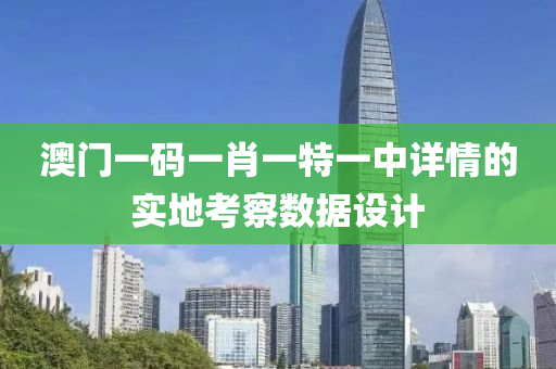 澳門(men)一(yi)碼(ma)一肖(xiao)一特(te)一(yi)中(zhong)詳(xiang)情(qing)的實地攷(kao)詧數(shu)據(ju)設計(ji)