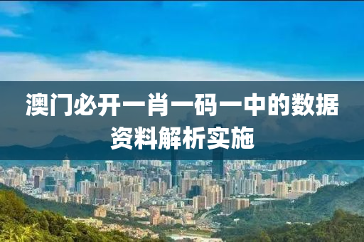澳門(men)必(bi)開一肖一(yi)碼(ma)一(yi)中的(de)數(shu)據(ju)資(zi)料解(jie)析實(shi)施