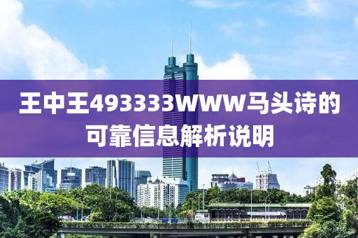 王(wang)中(zhong)王(wang)493333WWW馬頭詩的(de)可靠(kao)信(xin)息(xi)解析(xi)説明