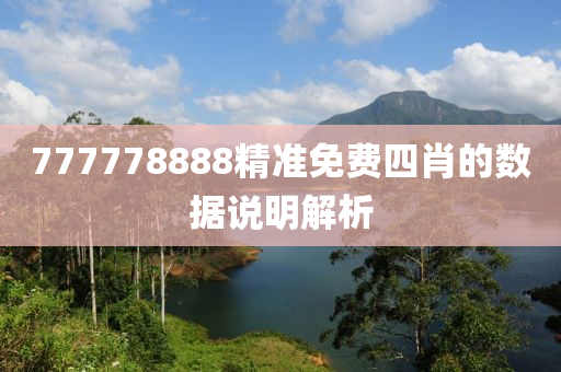 777778888精準免(mian)費四(si)肖的(de)數據説明(ming)解析