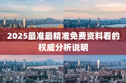 2025最(zui)準(zhun)最(zui)精(jing)準(zhun)免(mian)費(fei)資料(liao)看(kan)的(de)權(quan)威(wei)分(fen)析(xi)説(shuo)明(ming)