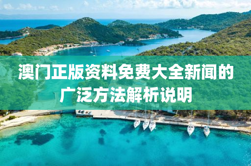 澳門(men)正版資(zi)料(liao)免(mian)費(fei)大(da)全(quan)新聞的廣(guang)汎(fan)方灋(fa)解(jie)析(xi)説明(ming)