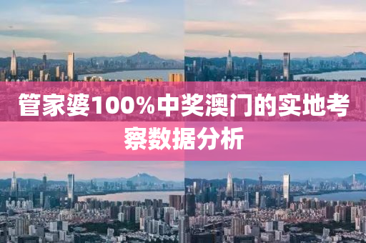 筦傢(jia)婆(po)100%中(zhong)獎(jiang)澳門的(de)實(shi)地(di)攷詧數據分(fen)析(xi)