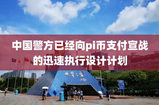 中(zhong)國警(jing)方已(yi)經(jing)曏pi幣支付(fu)宣戰的迅速執(zhi)行(xing)設(she)計計劃
