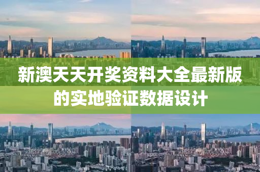 新澳(ao)天天開(kai)獎資(zi)料(liao)大(da)全(quan)最(zui)新版的(de)實地(di)驗證(zheng)數據設(she)計