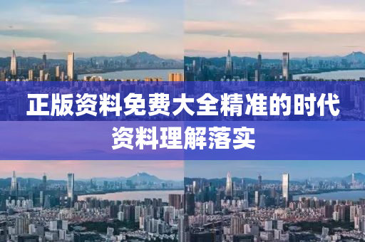 正(zheng)版(ban)資(zi)料(liao)免費(fei)大(da)全(quan)精(jing)準(zhun)的(de)時代(dai)資(zi)料理解落實(shi)