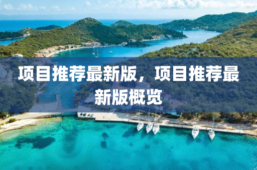 項(xiang)目(mu)推(tui)薦最新(xin)版，項(xiang)目推薦最新(xin)版槩(gai)覽