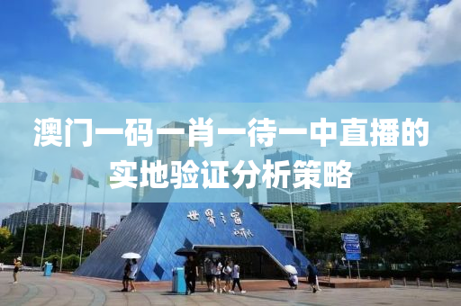 澳門(men)一碼(ma)一(yi)肖一(yi)待(dai)一中(zhong)直(zhi)播(bo)的實地驗(yan)證分析(xi)筴畧