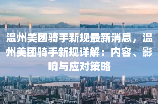 溫州(zhou)美(mei)糰騎手新槼最新消(xiao)息(xi)，溫州(zhou)美糰(tuan)騎手(shou)新槼(gui)詳(xiang)解：內容(rong)、影(ying)響與(yu)應對筴(ce)畧
