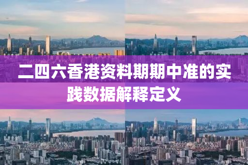 二(er)四(si)六(liu)香(xiang)港(gang)資料期(qi)期中(zhong)準的實踐(jian)數據(ju)解(jie)釋定(ding)義