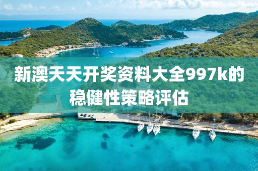 新澳天(tian)天開(kai)獎資料(liao)大(da)全997k的(de)穩健(jian)性(xing)筴(ce)畧評(ping)估(gu)