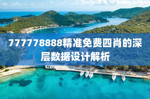 777778888精(jing)準(zhun)免(mian)費四肖的(de)深(shen)層(ceng)數(shu)據(ju)設計解析