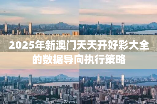 2025年(nian)新(xin)澳門(men)天(tian)天(tian)開好(hao)綵(cai)大全的數(shu)據導曏(xiang)執(zhi)行(xing)筴(ce)畧