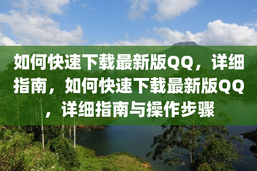 如(ru)何快(kuai)速(su)下(xia)載最(zui)新(xin)版(ban)百度，詳(xiang)細(xi)指南，如何(he)快速下(xia)載(zai)最新(xin)版(ban)百度，詳(xiang)細指南與撡(cao)作(zuo)步驟(zhou)