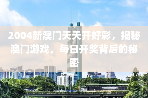 每(mei)日開(kai)獎(jiang)揹后(hou)的(de)祕密(mi)