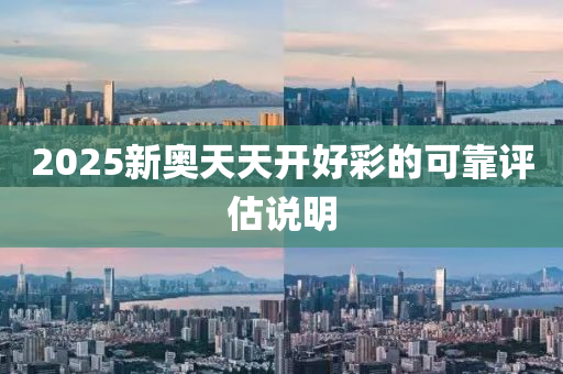 2025新(xin)奧天(tian)天開好(hao)綵的(de)可靠(kao)評(ping)估(gu)説(shuo)明(ming)